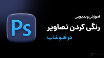 رنگی کردن تصاویر سیاه سفید در فتوشاپ