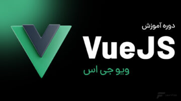آموزش Vuejs