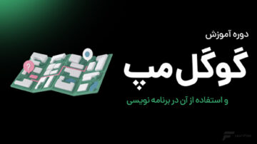 آموزش نقشه گوگل و استفاده از آن