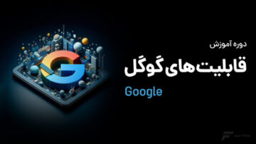 دوره آموزش قابلیت های گوگل
