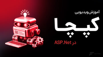 آموزش ساخت کد کپچا در ASP.NET