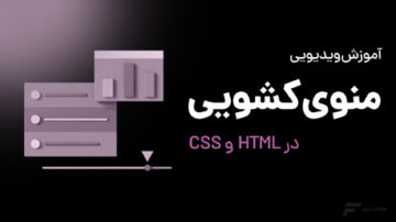 ساخت منوی کشویی با HTML و CSS
