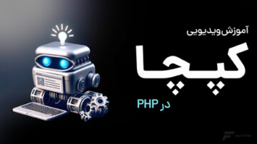 آموزش ساخت کپچا در PHP