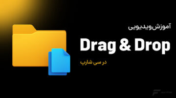 آموزش Drag and Drop در سی شارپ