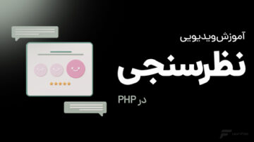 آموزش ساخت نظرسنجی در PHP