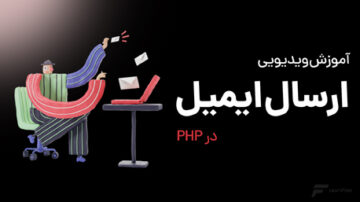 آموزش ارسال ایمیل با PHP