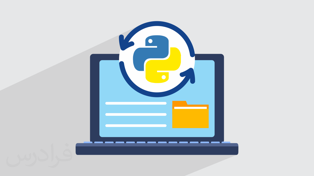 آموزش ماژول سیستم عامل در پایتون – مدیریت فایل و دایرکتوری با ماژول OS در Python + گواهینامه