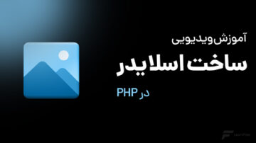 آموزش ساخت اسلایدر با PHP