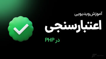 آموزش اعتبار سنجی در PHP