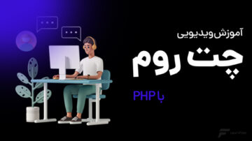 آموزش ساخت چت روم با PHP