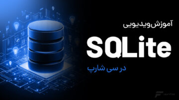 آموزش SQLite در سی شارپ