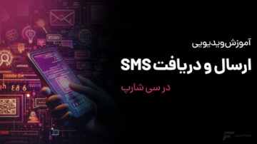 ارسال و دریافت SMS با سی شارپ