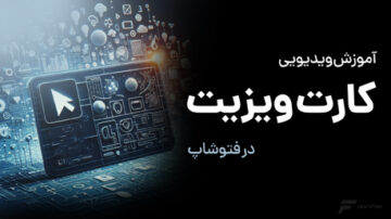 طراحی کارت ویزیت با فتوشاپ