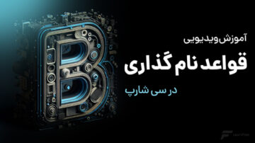 قواعد نام گذاری در سی شارپ