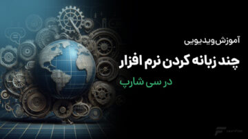 چند زبانه کردن نرم افزار در #C