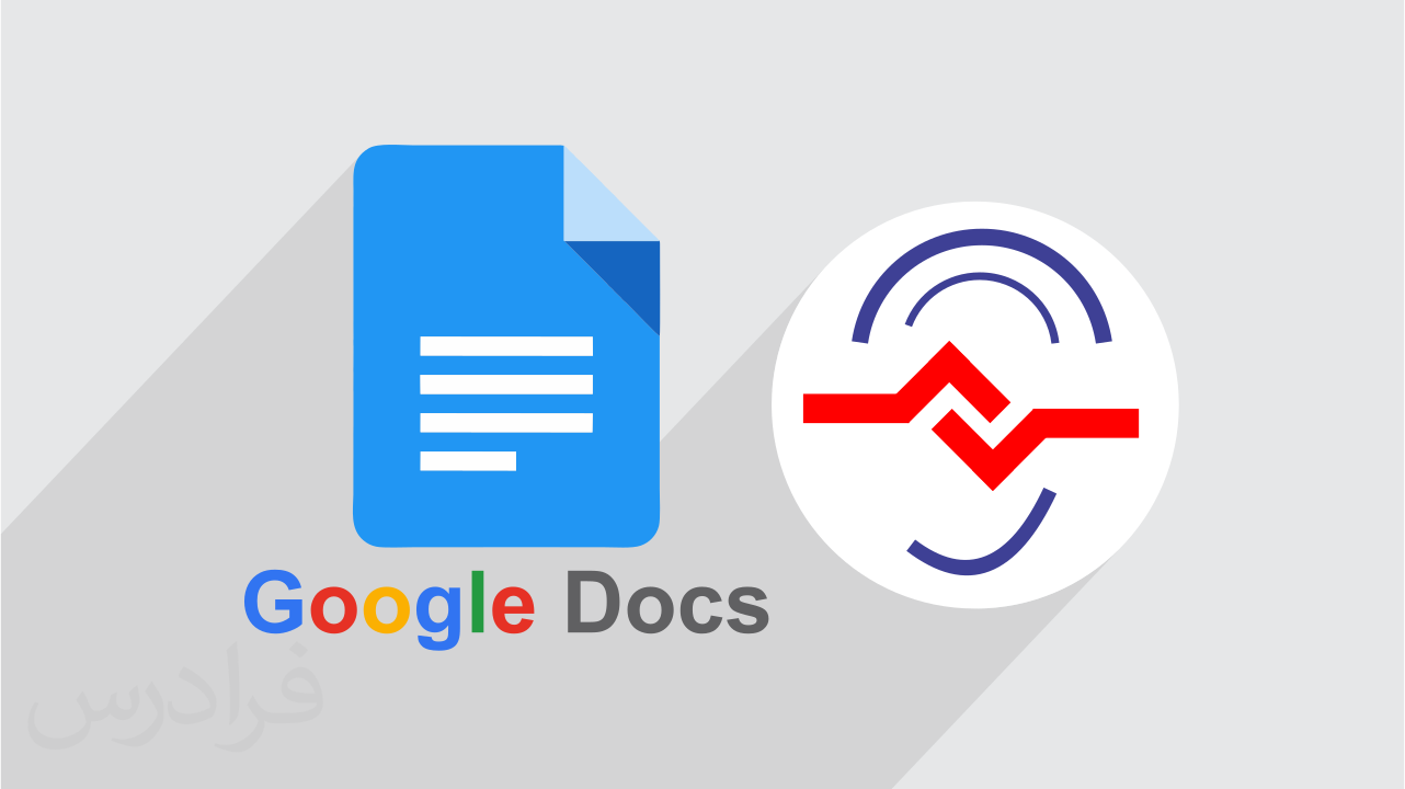 آموزش رایگان Google Docs گوگل داک – کار با فایل متنی آنلاین – ویژه ناشنوایان