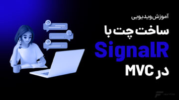 ساخت چت با SignalR در MVC