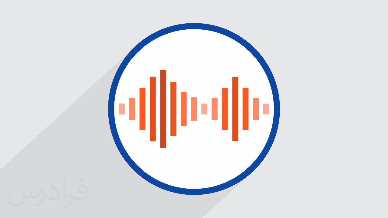 آموزش تعاریف مقدماتی پردازش سیگنال در آکوستیک (صوت شناسی – Acoustics) (رایگان)