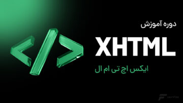 آموزش XHTML