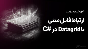 آموزش ارتباط فایل متنی با datagrid