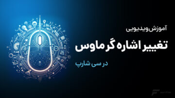 آموزش تغییر نشانه گر ماوس در #C