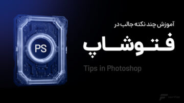 آموزش چند نکته جالب در فتوشاپ