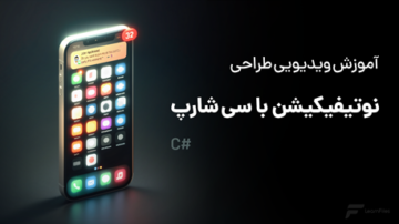 آموزش کار با Notification در #C