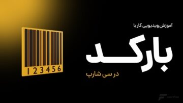 آموزش کار با بارکد در سی شارپ