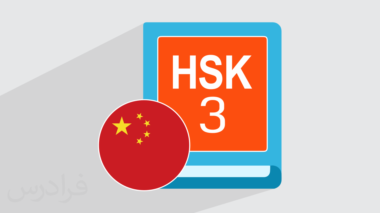 آموزش زبان چینی سطح HSK 3 + گواهینامه