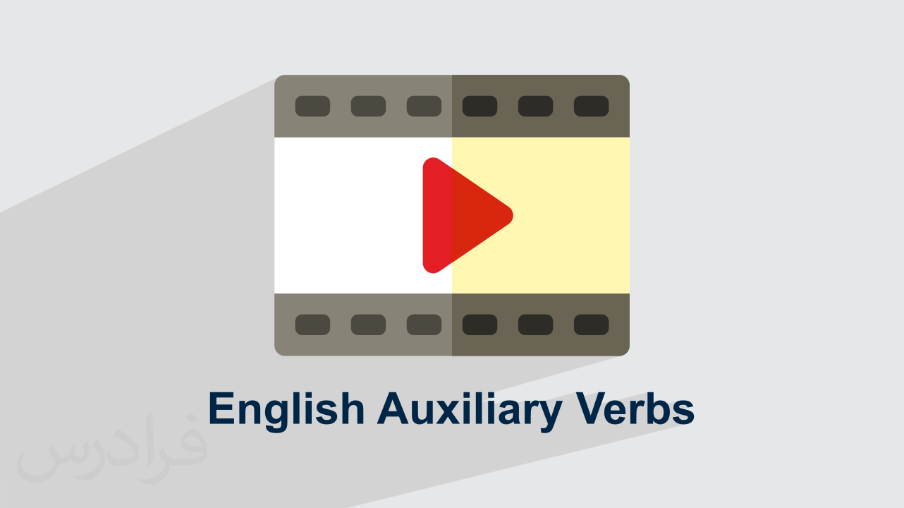 آموزش افعال کمکی Modal Verbs زبان انگلیسی با فیلم – ۴ فعل کمکی (رایگان)