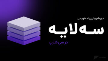 آموزش برنامه نویسی سه لایه