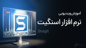 دوره آموزش نرم افزار Snagit