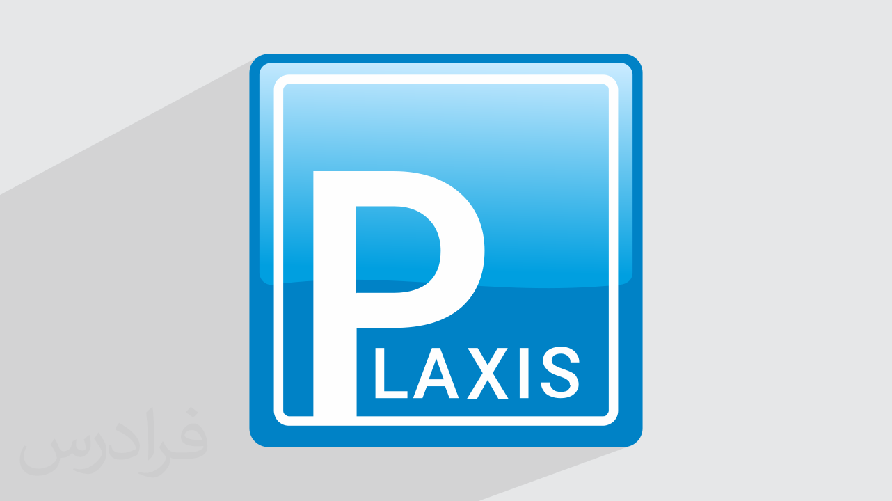 آموزش طراحی و تحلیل سد خاکی همگن با PLAXIS 2D (رایگان) + گواهینامه