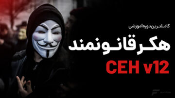 آموزش CEH - نسخه قبلی