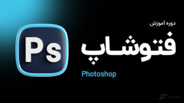 دوره آموزش فتوشاپ - نسخه قبلی