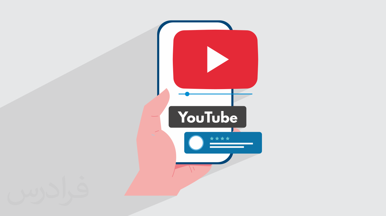 آموزش یوتیوبر شدن با موبایل – فعالیت در یوتیوب از صفر تا صد (رایگان)