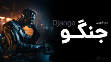دوره آموزش جنگو (Django) نسخه منسوخ شده
