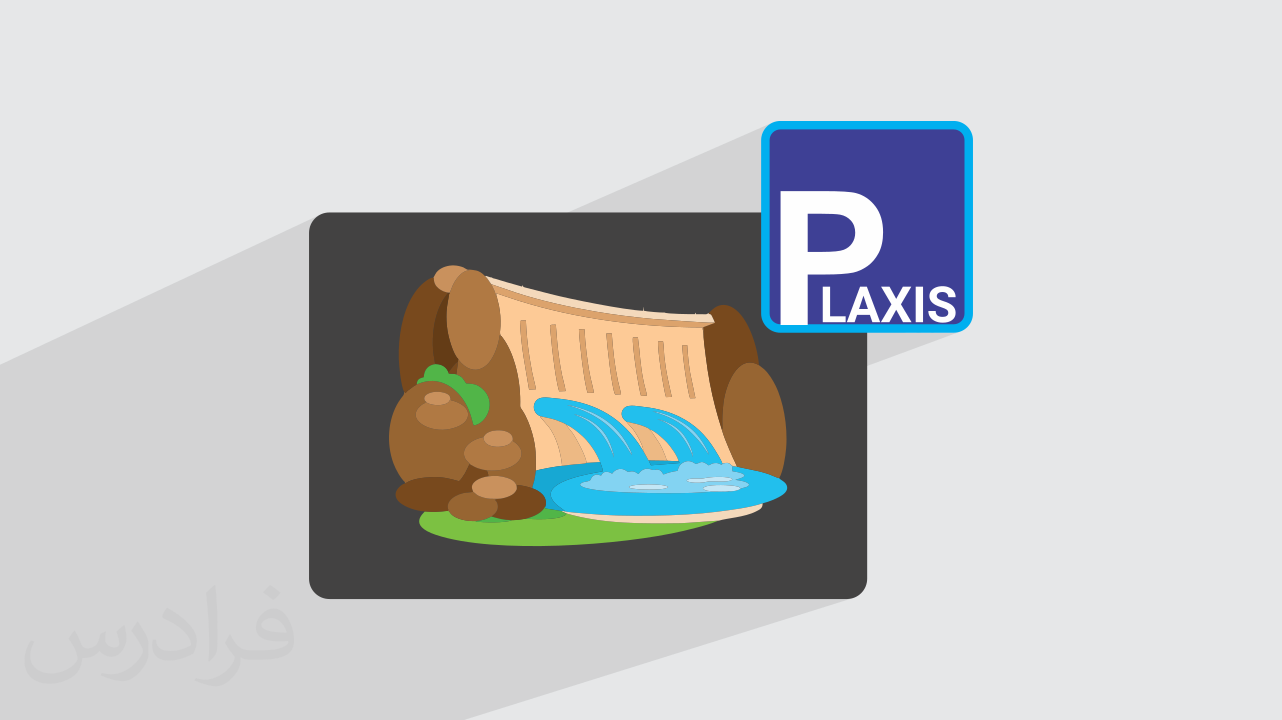 آموزش پروژه محور پلکسیس PLAXIS 2D – طراحی و آنالیز سد خاکی