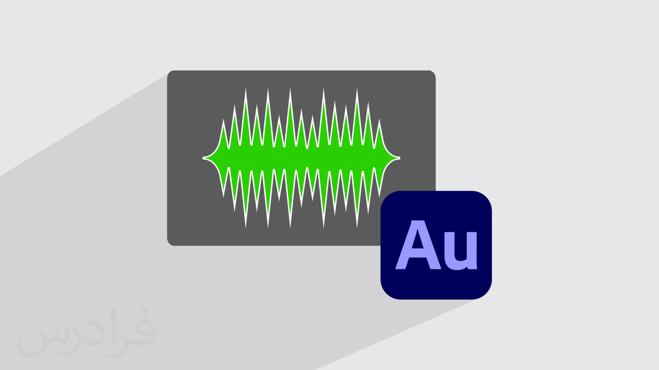 آموزش نویزگیری در ادوبی آدیشن Adobe Audition + گواهینامه