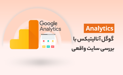 دوره جامع آموزش گوگل آنالیتیکس (GA)