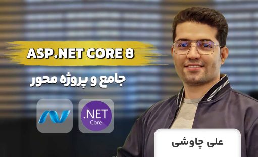 دوره جامع آموزش ASP.NET Core 8 به همراه ورژن 9