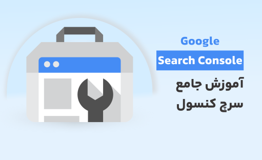 دوره جامع آموزش سرچ کنسول (Google Search Console)