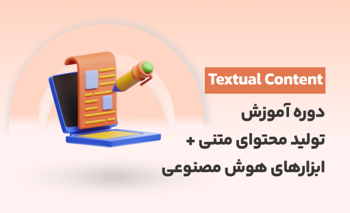 دوره عملی آموزش تولید محتوای متنی سئو شده برای سایت + ابزارهای هوش مصنوعی