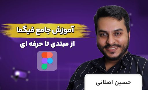 دوره ی آموزش فیگما پیشرفته با 6 پروژه طراحی UI