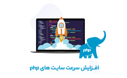 آموزش افزایش سرعت سایت های php