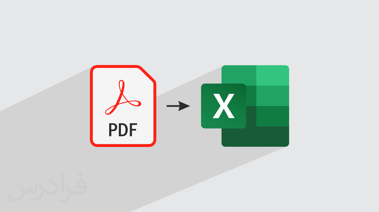 آموزش تبدیل PDF به اکسل – سریع و ساده + ۲ روش مختلف