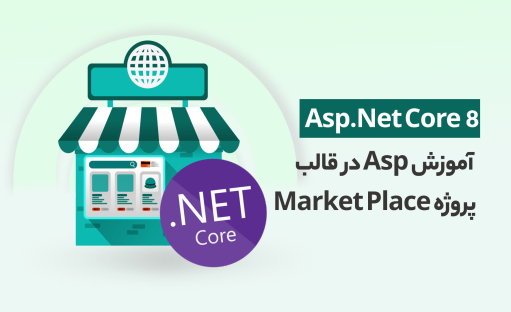 دوره آموزش 8 Asp.Net Core در قالب پروژه عملی Market Place