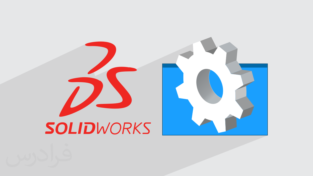 آموزش بهینه سازی قطعات در سالیدورک SOLIDWORKS + گواهینامه