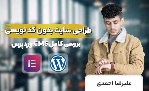 آموزش طراحی سایت بدون کدنویسی با وردپرس⚡️رایگان⚡️