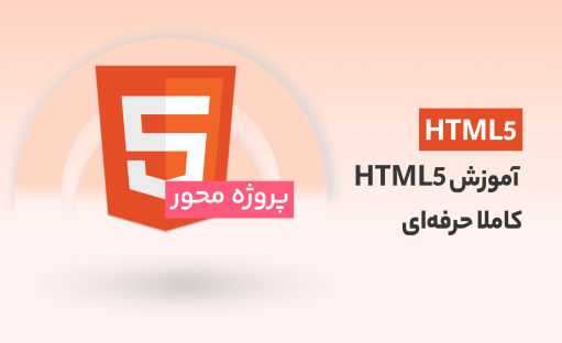 دوره آموزش HTML5 کاملا حرفه‌ای و پروژه محور